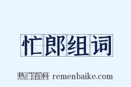 忙郎组词是什么意思的图片
